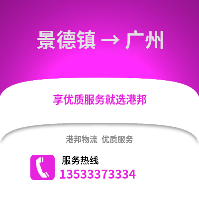 景德镇到广州货运公司_景德镇到广州货运专线