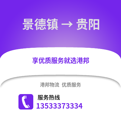 景德镇到贵阳货运公司|景德镇到贵阳货运专线