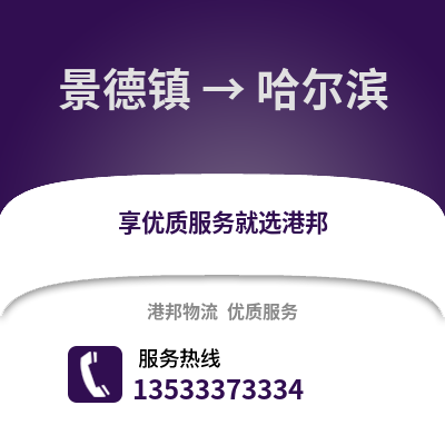 景德镇到哈尔滨货运公司_景德镇到哈尔滨货运专线