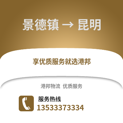 景德镇到昆明货运公司_景德镇到昆明货运专线