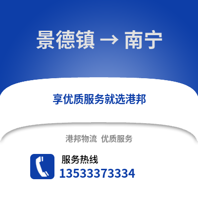 景德镇到南宁物流公司,景德镇物流到南宁,景德镇至南宁物流专线