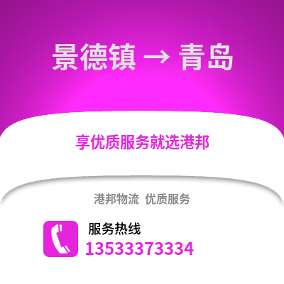 景德镇到青岛货运公司_景德镇到青岛货运专线