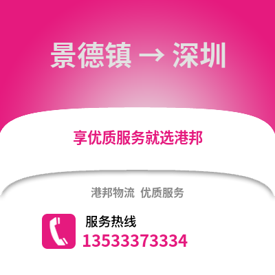 景德镇到深圳货运公司_景德镇到深圳货运专线