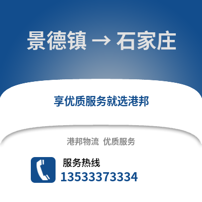 景德镇到石家庄物流公司,景德镇物流到石家庄,景德镇至石家庄物流专线