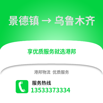 景德镇到乌鲁木齐货运公司_景德镇到乌鲁木齐货运专线