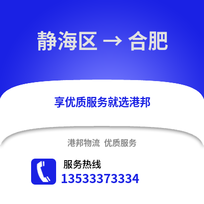 静海区到合肥物流公司,静海区物流到合肥,静海区至合肥物流专线