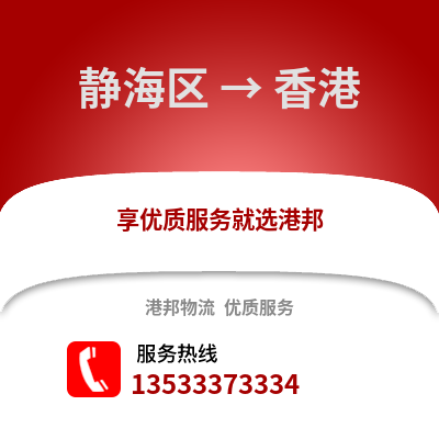 静海区到香港物流公司,静海区物流到香港,静海区至香港物流专线