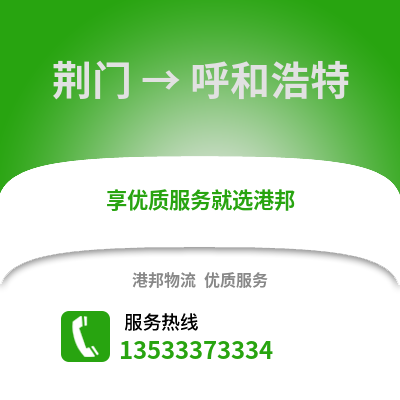 荆门到呼和浩特物流专线|荆门至呼和浩特货运公司
