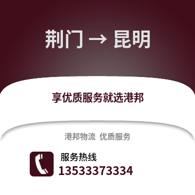 荆门到昆明搬家公司_荆门到昆明长途搬家