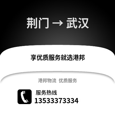 荆门到武汉物流公司,荆门物流到武汉,荆门至武汉物流专线