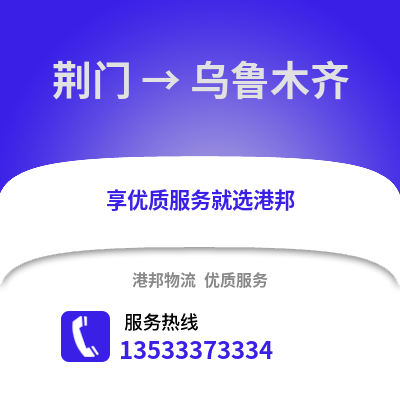 荆门到乌鲁木齐物流公司,荆门物流到乌鲁木齐,荆门至乌鲁木齐物流专线