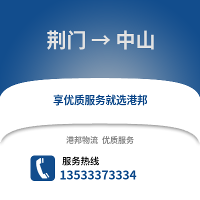 荆门到中山物流公司_荆门至中山物流专线