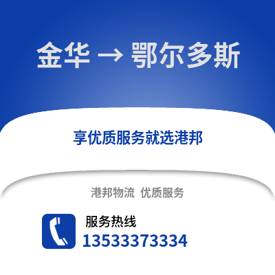 金华到鄂尔多斯物流公司,金华物流到鄂尔多斯,金华至鄂尔多斯物流专线