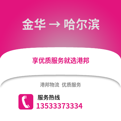 金华到哈尔滨物流公司_金华物流到哈尔滨_金华至哈尔滨物流专线