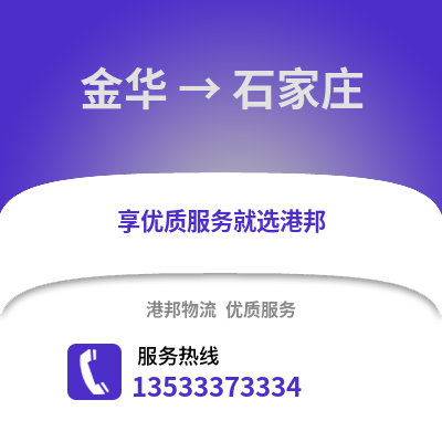 金华到石家庄货运公司|金华到石家庄货运专线