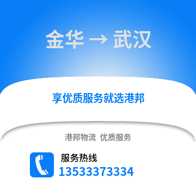 金华到武汉物流公司_金华物流到武汉_金华至武汉物流专线