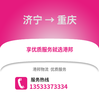 济宁到重庆货运公司_济宁到重庆货运专线