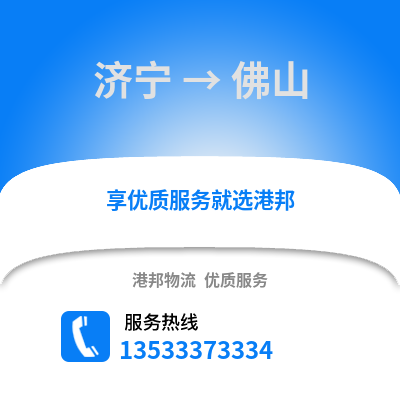 济宁到佛山搬家公司_济宁到佛山长途搬家