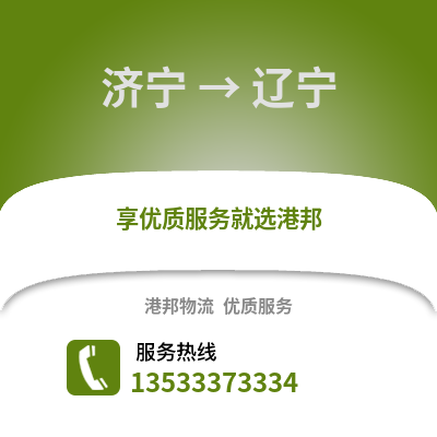 济宁到辽宁物流专线|济宁至辽宁货运公司