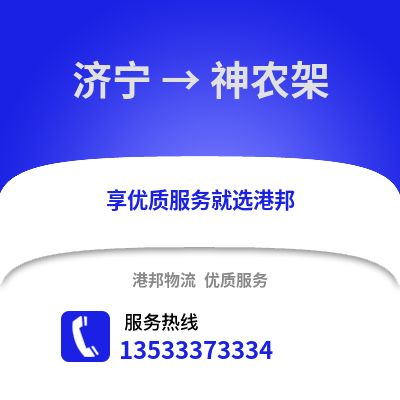 济宁到神农架物流专线|济宁至神农架货运公司