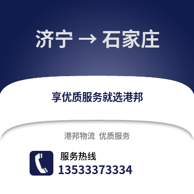 济宁到石家庄物流公司_济宁物流到石家庄_济宁至石家庄物流专线