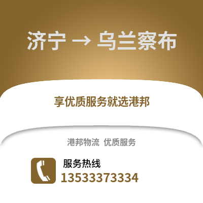 济宁到乌兰察布物流公司_济宁到乌兰察布货运_济宁至乌兰察布物流专线