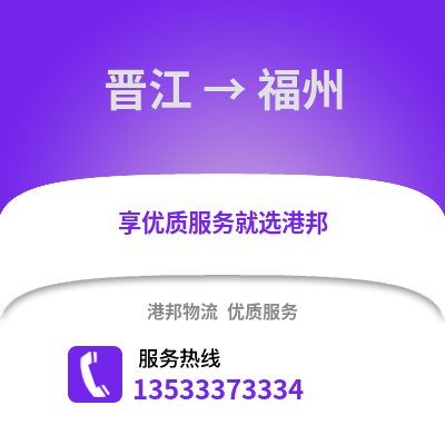 晋江到福州物流专线|晋江至福州货运公司