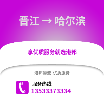 晋江到哈尔滨物流公司_晋江到哈尔滨货运_晋江至哈尔滨物流专线