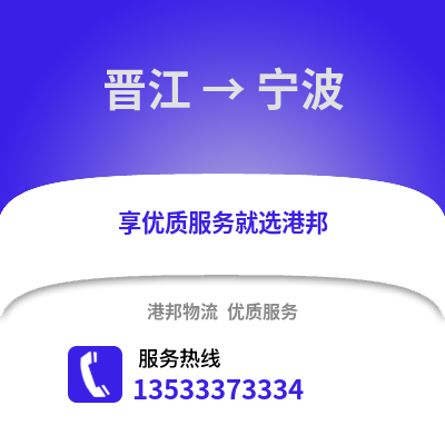 晋江到宁波物流公司_晋江到宁波货运_晋江至宁波物流专线