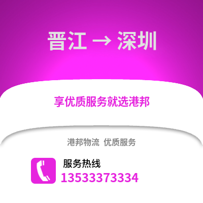 晋江到深圳物流公司_晋江到深圳货运_晋江至深圳物流专线