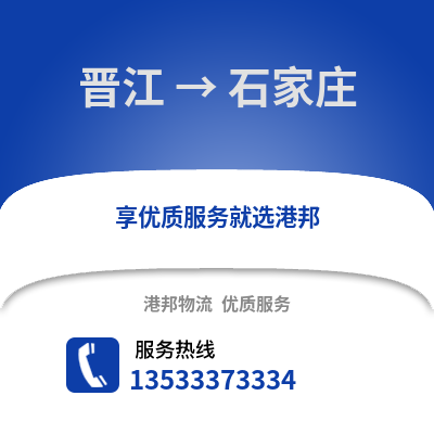 晋江到石家庄物流公司_晋江至石家庄物流专线