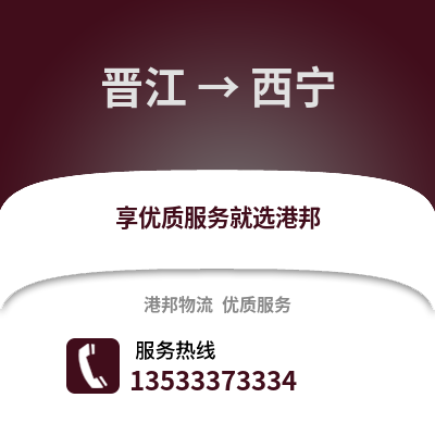 晋江到西宁物流公司_晋江到西宁货运_晋江至西宁物流专线