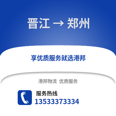 晋江到郑州物流公司_晋江到郑州货运_晋江至郑州物流专线