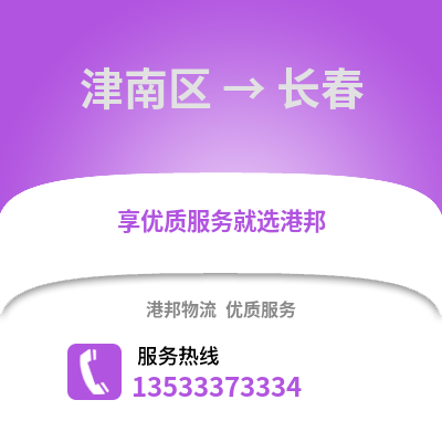 津南区到长春物流公司,津南区物流到长春,津南区至长春物流专线