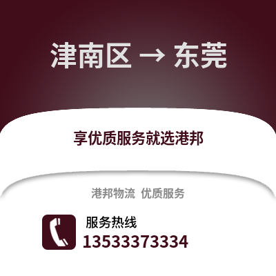 津南区到东莞物流公司,津南区物流到东莞,津南区至东莞物流专线