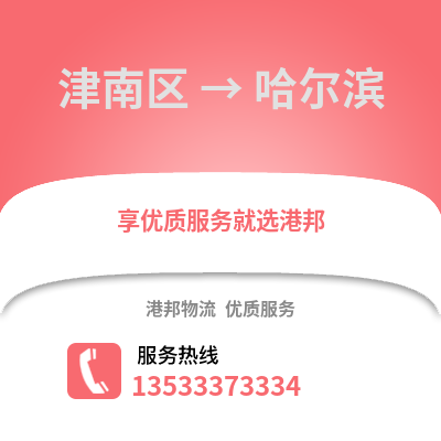 津南区到哈尔滨物流公司,津南区物流到哈尔滨,津南区至哈尔滨物流专线