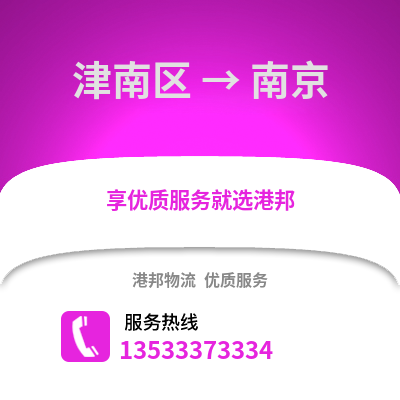 津南区到南京物流公司,津南区物流到南京,津南区至南京物流专线