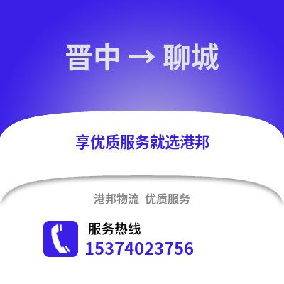 晋中到聊城物流公司,晋中物流到聊城,晋中至聊城物流专线