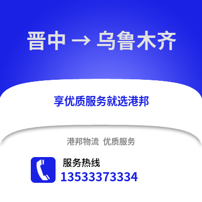 晋中到乌鲁木齐物流公司_晋中到乌鲁木齐货运_晋中至乌鲁木齐物流专线