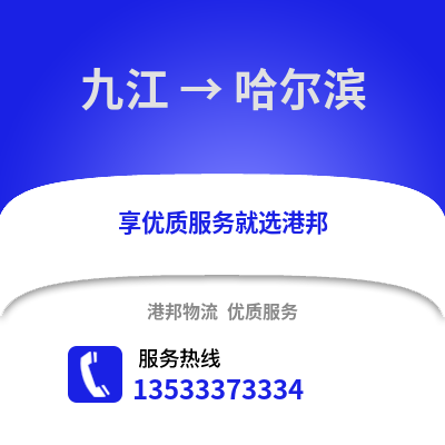 九江到哈尔滨物流专线_九江到哈尔滨物流公司