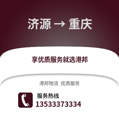济源到重庆货运公司_济源到重庆货运专线