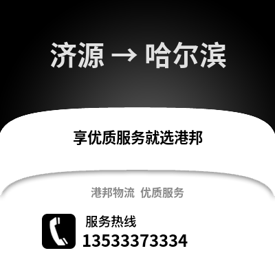 济源到哈尔滨物流公司_济源物流到哈尔滨_济源至哈尔滨物流专线