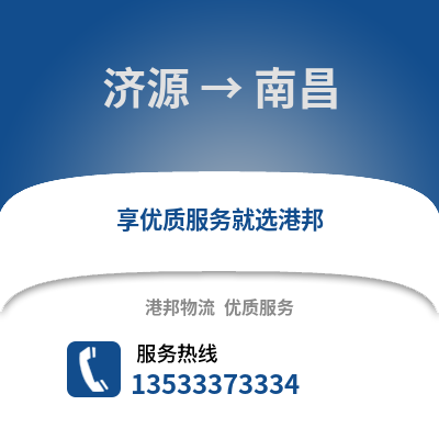 济源到南昌物流公司_济源到南昌货运_济源至南昌物流专线