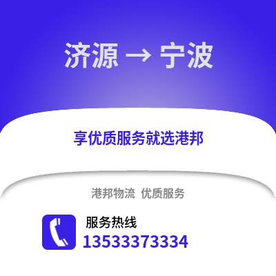 济源到宁波物流公司_济源到宁波货运_济源至宁波物流专线