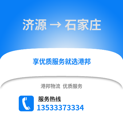 济源到石家庄物流公司_济源物流到石家庄_济源至石家庄物流专线