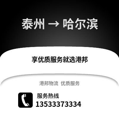 泰州到哈尔滨货运公司_泰州到哈尔滨货运专线