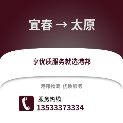 宜春到太原货运公司|宜春到太原货运专线