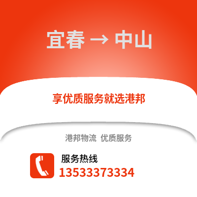 宜春到中山物流专线|宜春至中山货运公司