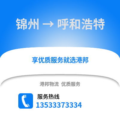 锦州到呼和浩特物流公司,锦州物流到呼和浩特,锦州至呼和浩特物流专线