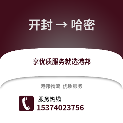 开封到哈密货运公司|开封到哈密货运专线